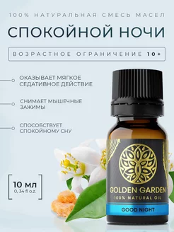 Эфирное масло Здоровый Сон Golden Garden 154789715 купить за 233 ₽ в интернет-магазине Wildberries