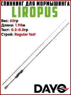 Спиннинг для мормышинга LIROPUS / Спиннинг на окуня/ Лиропус 154789747 купить за 3 008 ₽ в интернет-магазине Wildberries