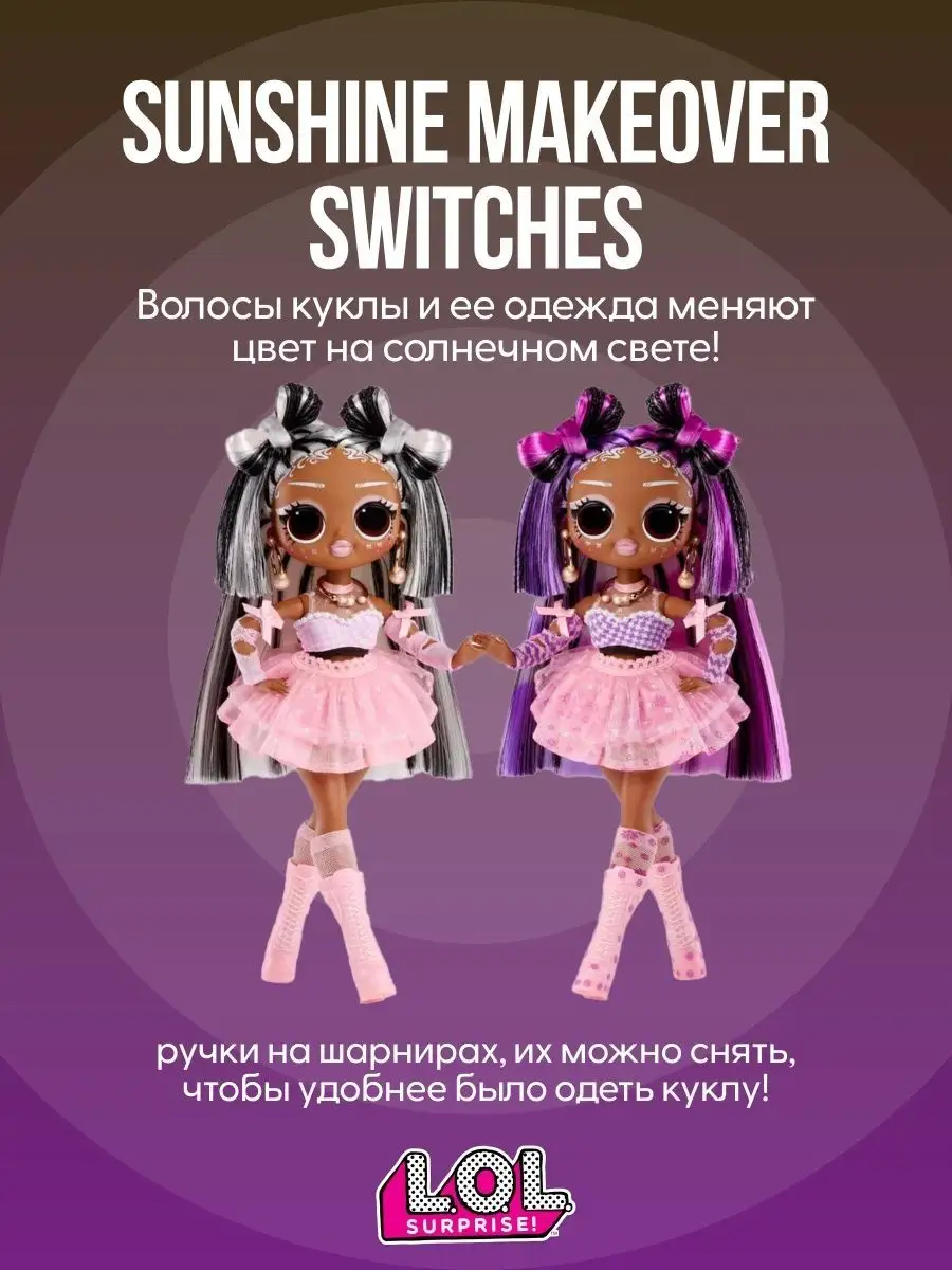 Кукла ЛОЛ Сюрпрайз OMG Sunshine Makeover Switches L.O.L. Surprise!  154793573 купить в интернет-магазине Wildberries