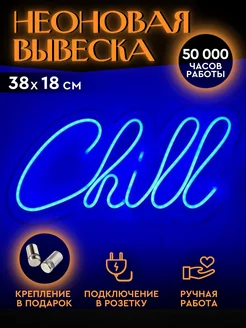 Неоновая вывеска Chill Neon.Loft 154795262 купить за 2 042 ₽ в интернет-магазине Wildberries