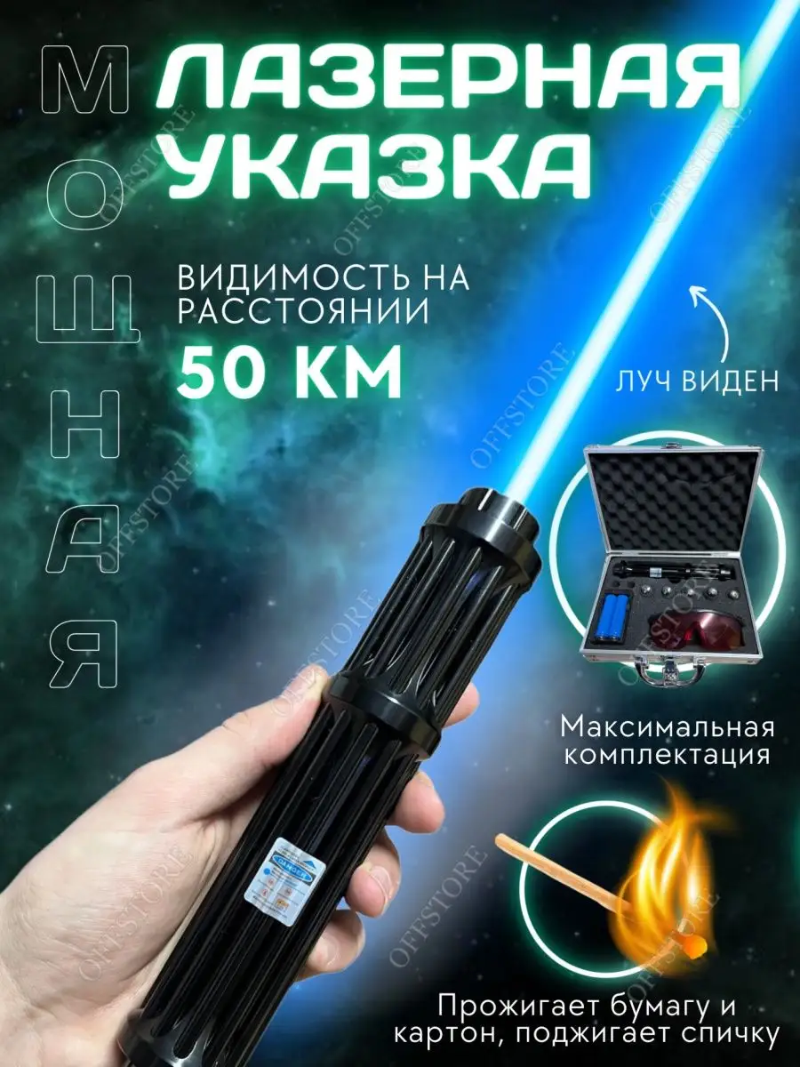 Мощная лазерная указка Меч Джедая 50000 , Синий луч до 40 км OFFSTORE  154799101 купить за 3 389 ₽ в интернет-магазине Wildberries