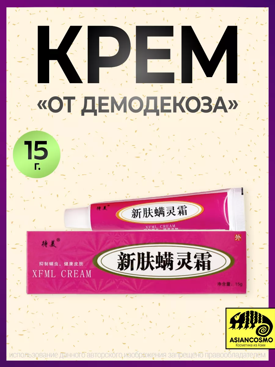 Крем ОТ ДЕМОДЕКОЗА XIN FUMANLING Asiancosmo 154799190 купить в  интернет-магазине Wildberries