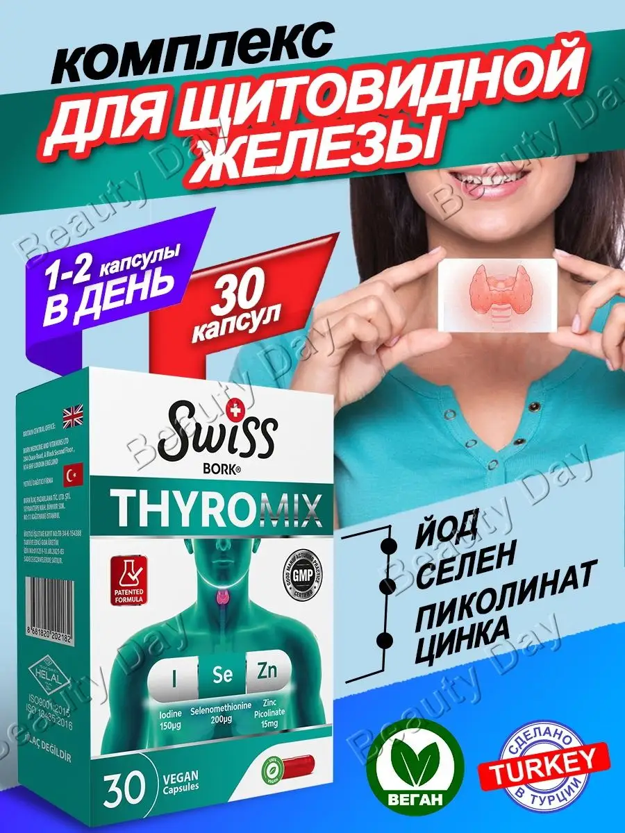 Витамины Тиромикс SWISS Thyromix 30шт Swiss bork 154799585 купить за 712 ₽  в интернет-магазине Wildberries