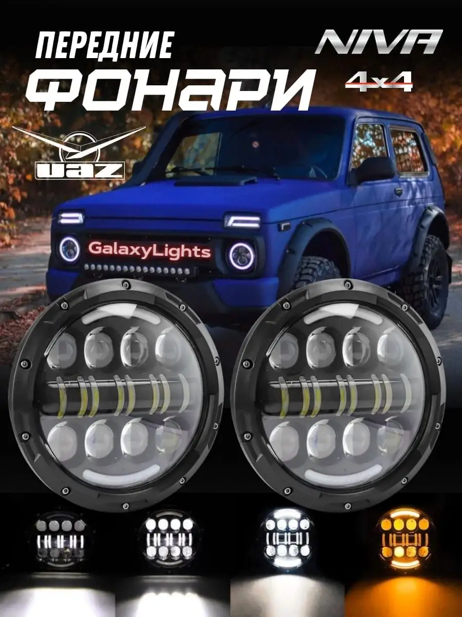 Передние Фары светодиодные/ ВАЗ/УАЗ/ Нива GalaxyLights 154800953 купить за  2 448 ₽ в интернет-магазине Wildberries