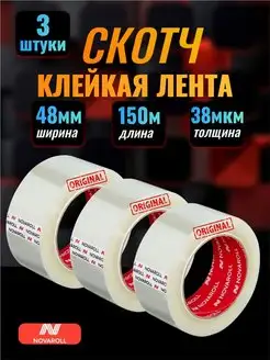 Скотч прозрачный, 38мкм, 150 метров , 48мм, 3 штуки NOVAROLL 154803711 купить за 366 ₽ в интернет-магазине Wildberries