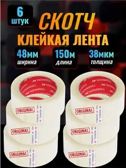 Скотч прозрачный, 38мкм, 150метров, 48мм, 6шт NOVAROLL 154804581 купить за 667 ₽ в интернет-магазине Wildberries