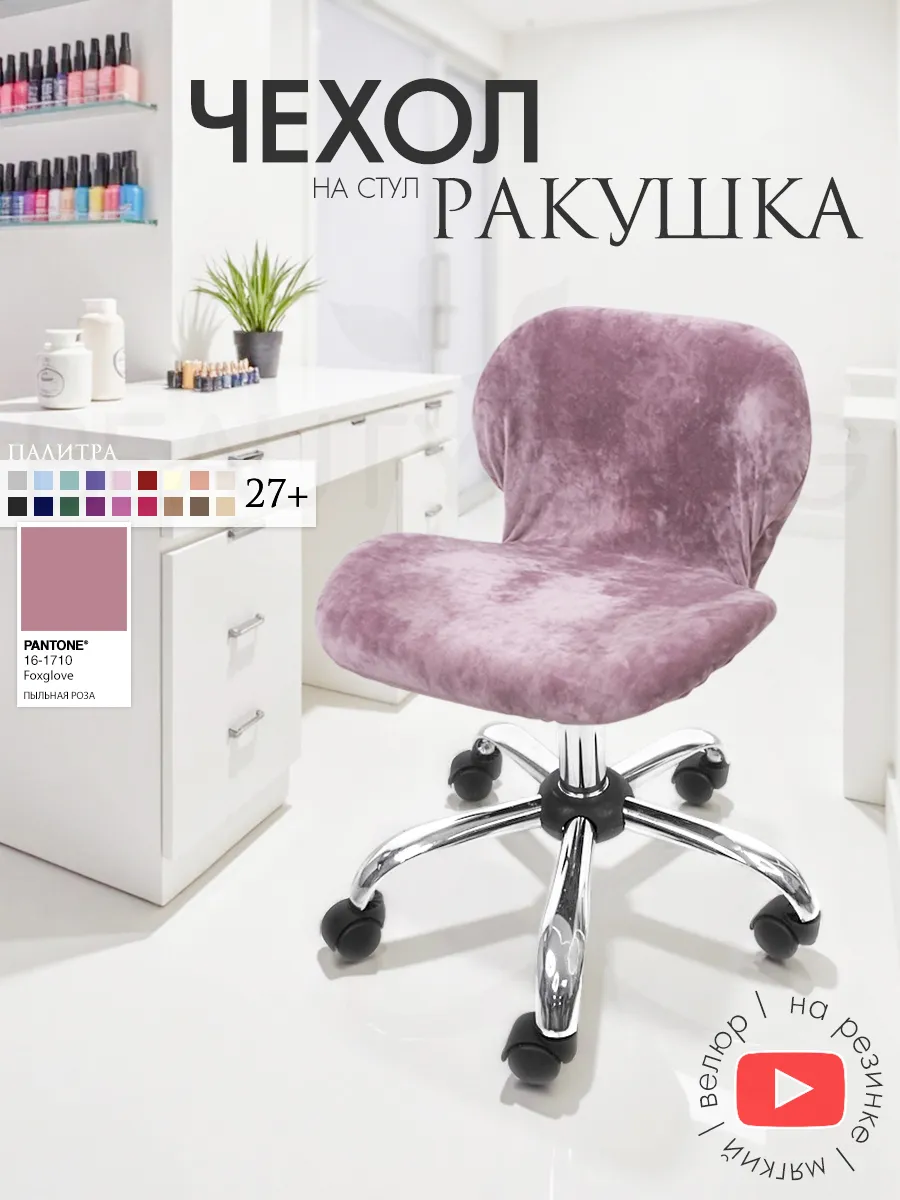 Чехол на стул Ракушка велюровый