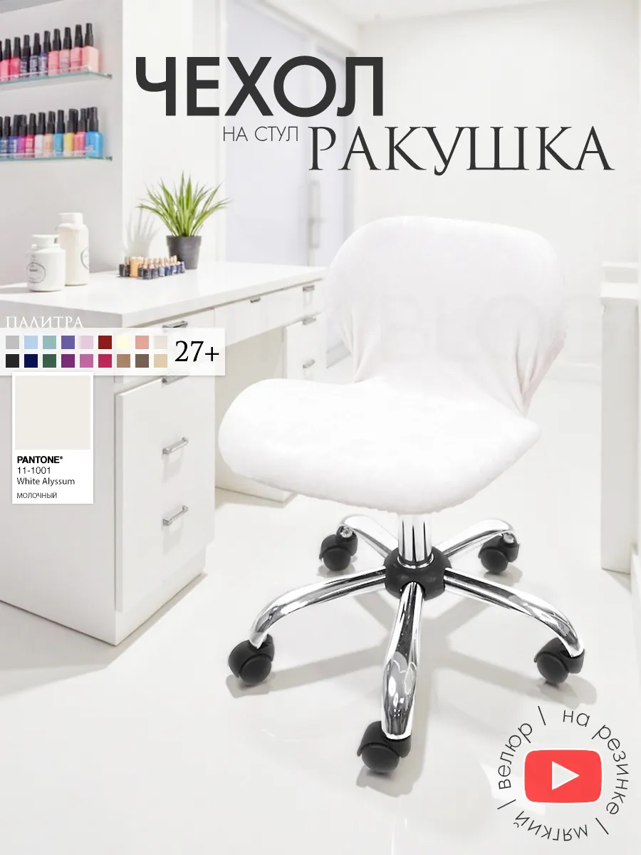 Чехол на стул Ракушка велюровый
