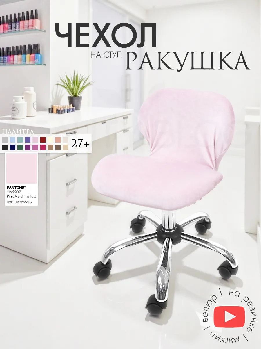 Чехол на стул Ракушка велюровый