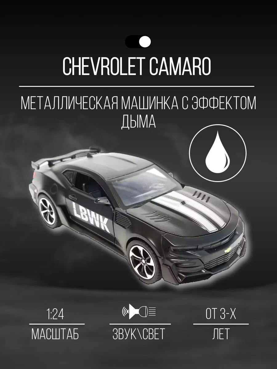 Машинка металлическая коллекция 20 см 1:24 Chevrolet Camaro Детские  металлические машинки 154807809 купить за 1 811 ₽ в интернет-магазине  Wildberries