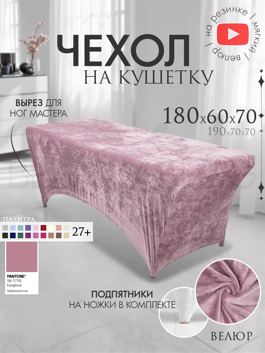 Чехол на кушетку 180х60 удлиненный на резинке