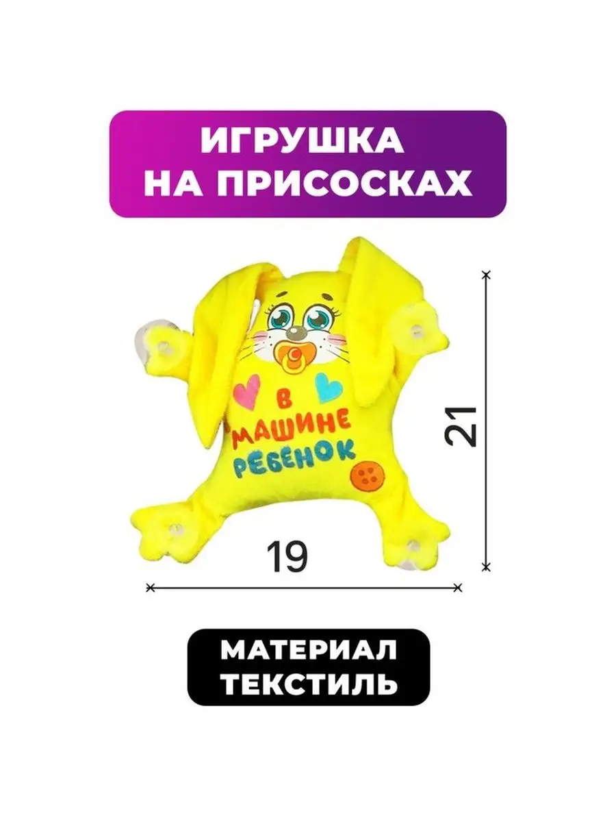 Игрушка для авто «В машине ребенок», зай Milo toys 154809289 купить за 470  ₽ в интернет-магазине Wildberries