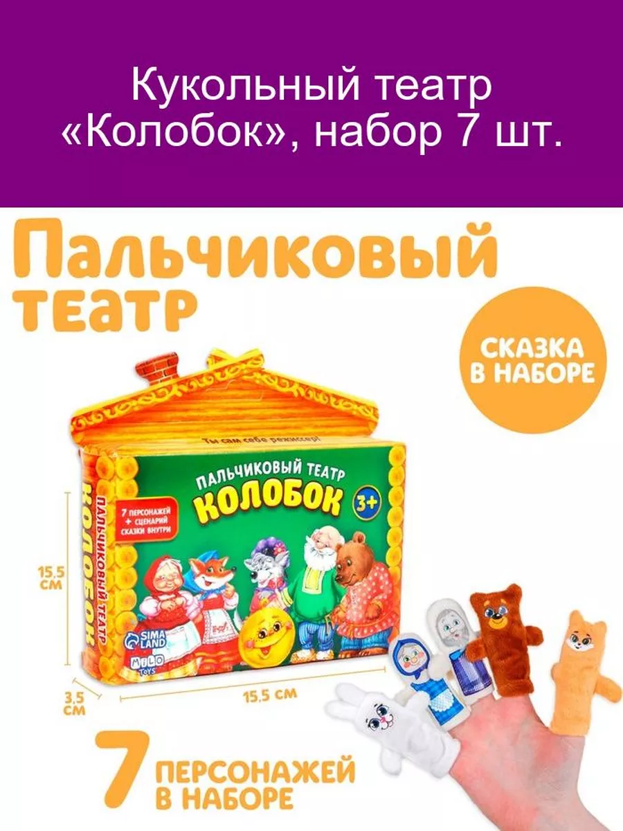 Кукольный театр «Колобок», набор 7 шт. Milo toys 154809654 купить за 557 ₽  в интернет-магазине Wildberries