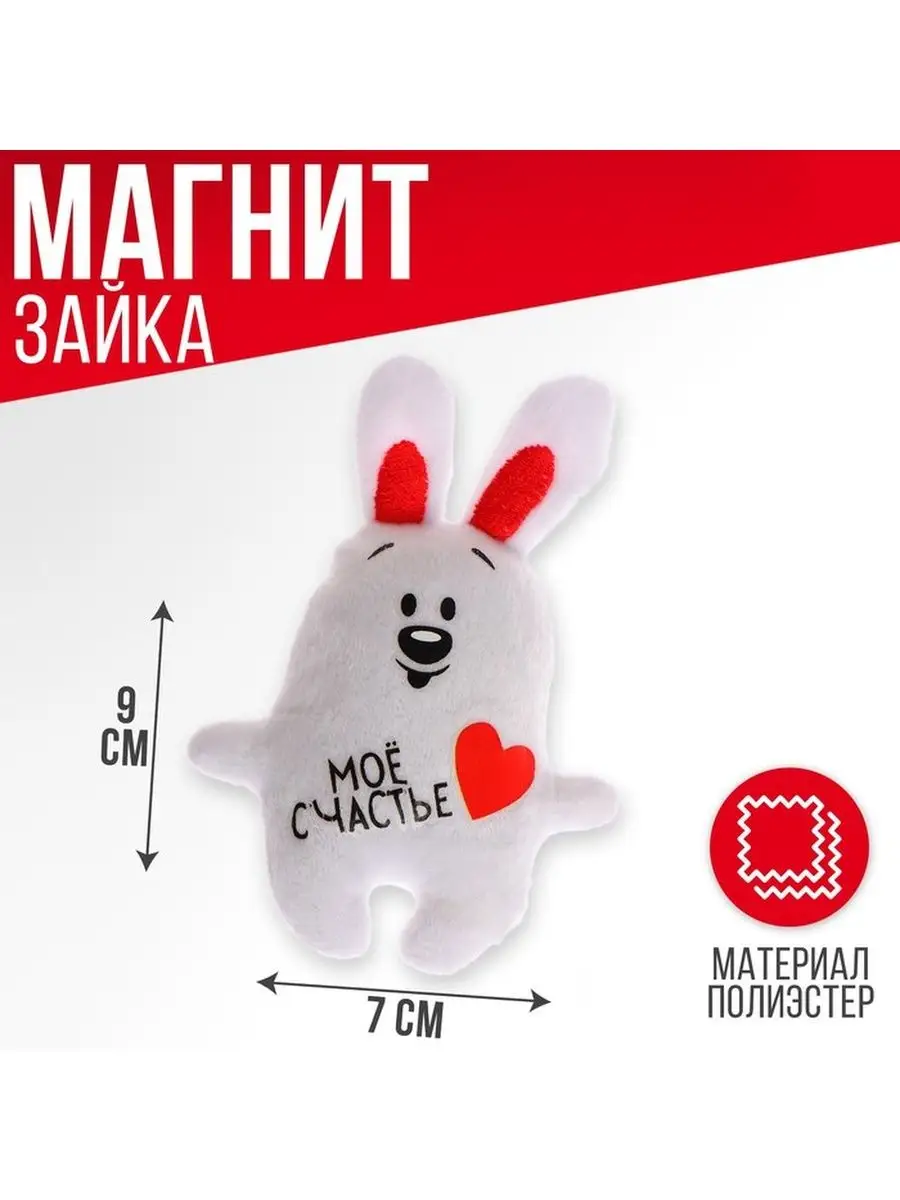 Магнит «Мое счастье» Milo toys 154809942 купить за 279 ₽ в  интернет-магазине Wildberries