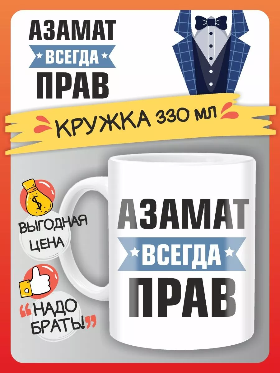 Кружка Азамат всегда прав. Подарок на день рождение