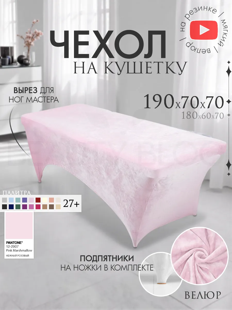 Чехол на кушетку 190х70 удлиненный