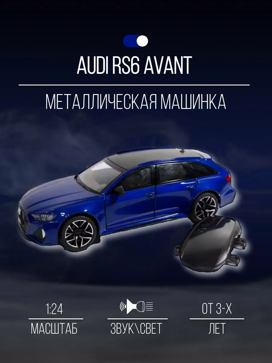 Машинка металлическая коллекция 21 см 1:24 Audi RS6 Avant Детские  металлические машинки 154811091 купить в интернет-магазине Wildberries