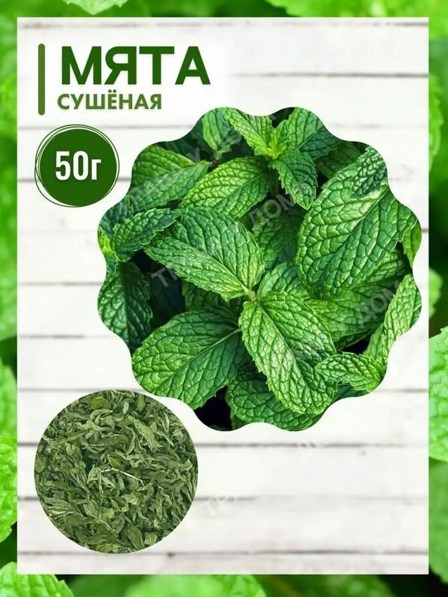 Мята сушеная Трава у дома 154812131 купить за 270 ₽ в интернет-магазине  Wildberries