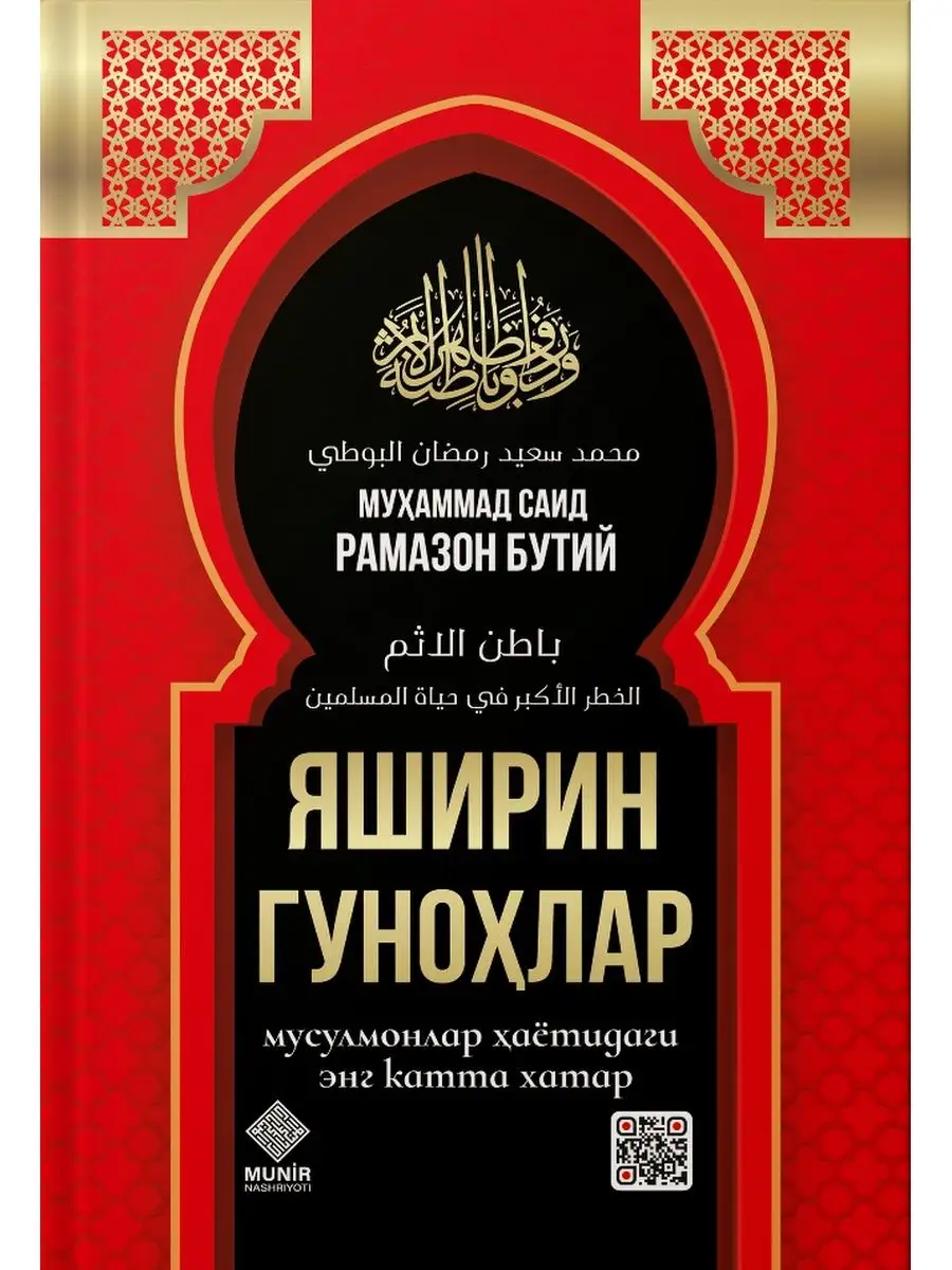 Яширин гунохлар узбек тилида китоб. Илм Нури 154818638 купить в  интернет-магазине Wildberries