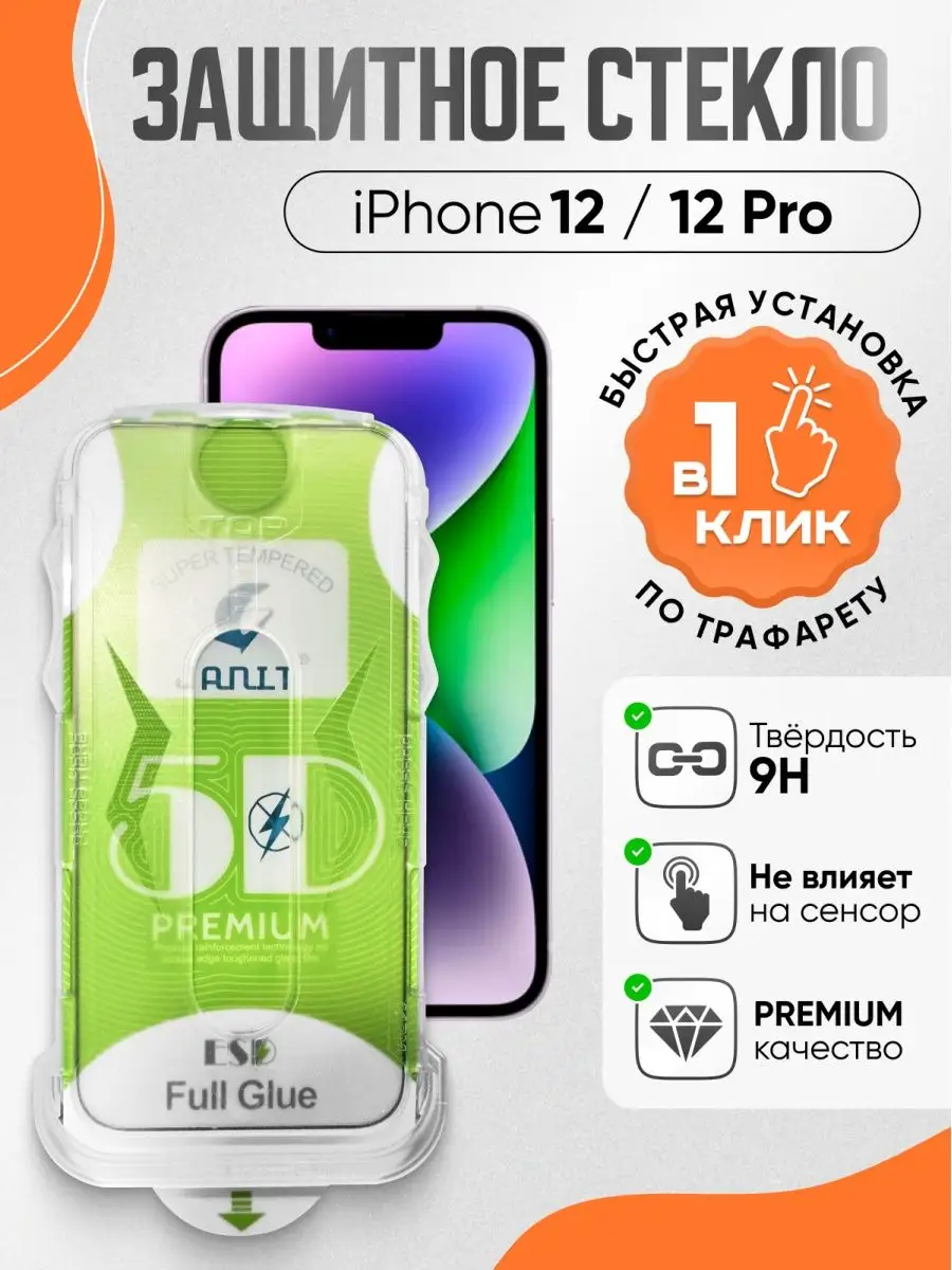 Защитное стекло Iphone 12 / 12 Pro с рамкой для автопоклейки Art-Gsm  154818868 купить за 408 ₽ в интернет-магазине Wildberries