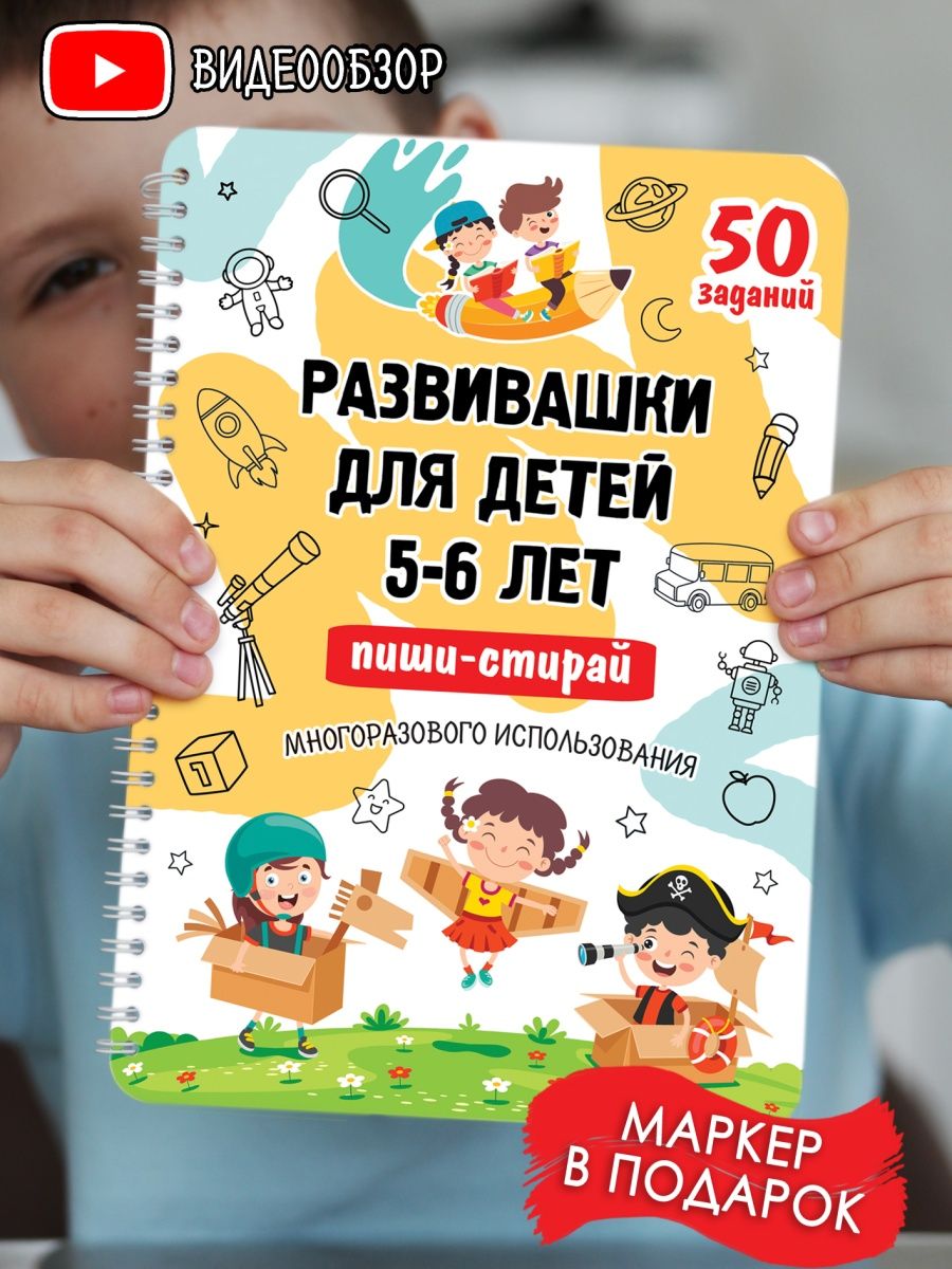 Развивающие игры книги/Развивашки/пиши-стирай 5-6 лет kids_metrika  154819671 купить за 425 ₽ в интернет-магазине Wildberries