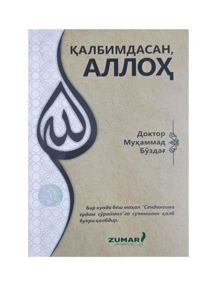 Калбимдасан Аллох.Qalbimdasan Alloh Илм Нури 154819999 купить в  интернет-магазине Wildberries