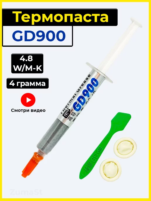 GD900 Термопаста для процессора gd 900 4гр в шприце