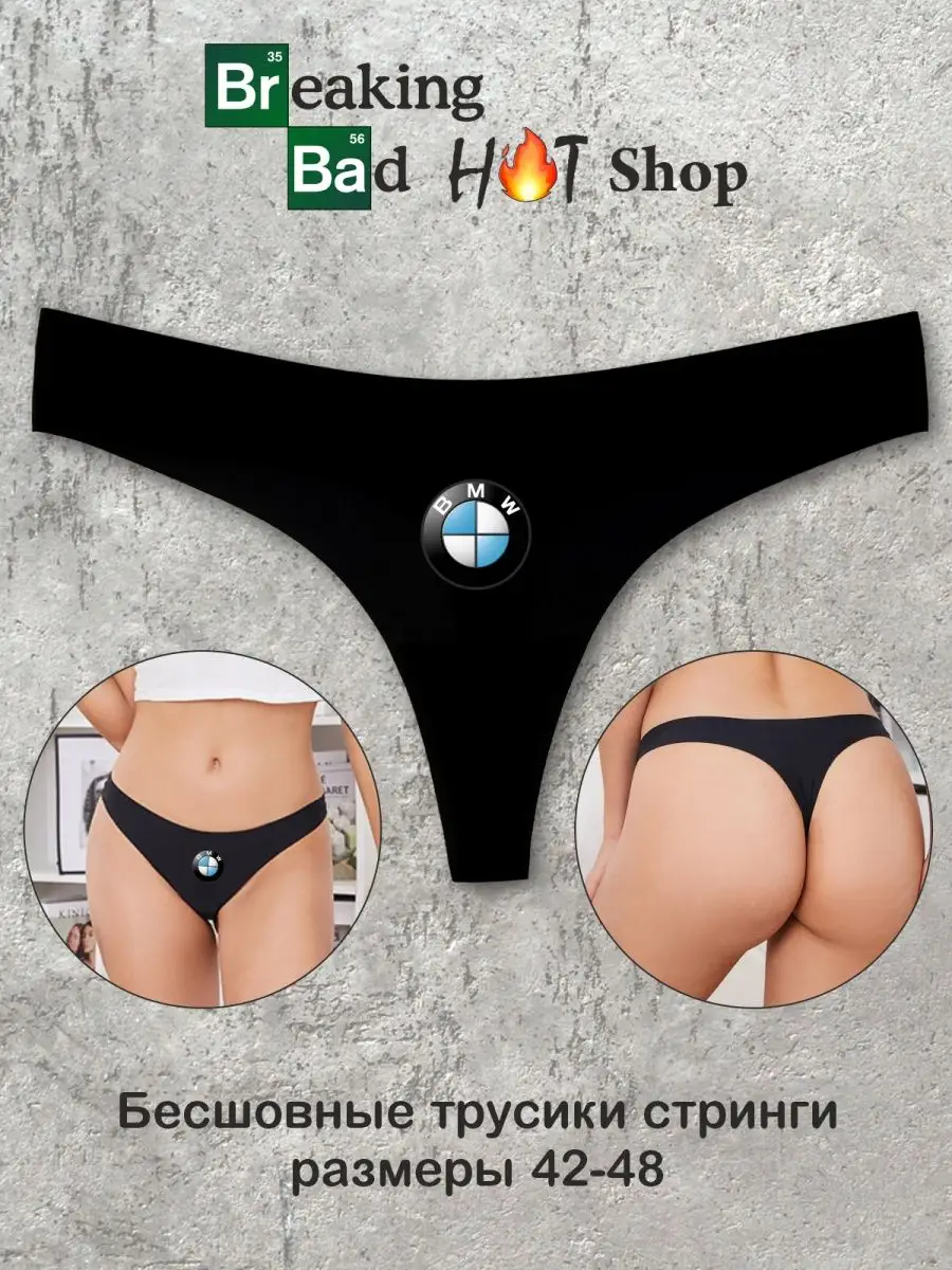 Бесшовные трусы стринги с принтом BMW Breaking Bad Shop 154820564 купить за  468 ₽ в интернет-магазине Wildberries