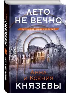 Лето не вечно Эксмо 154820608 купить за 297 ₽ в интернет-магазине Wildberries