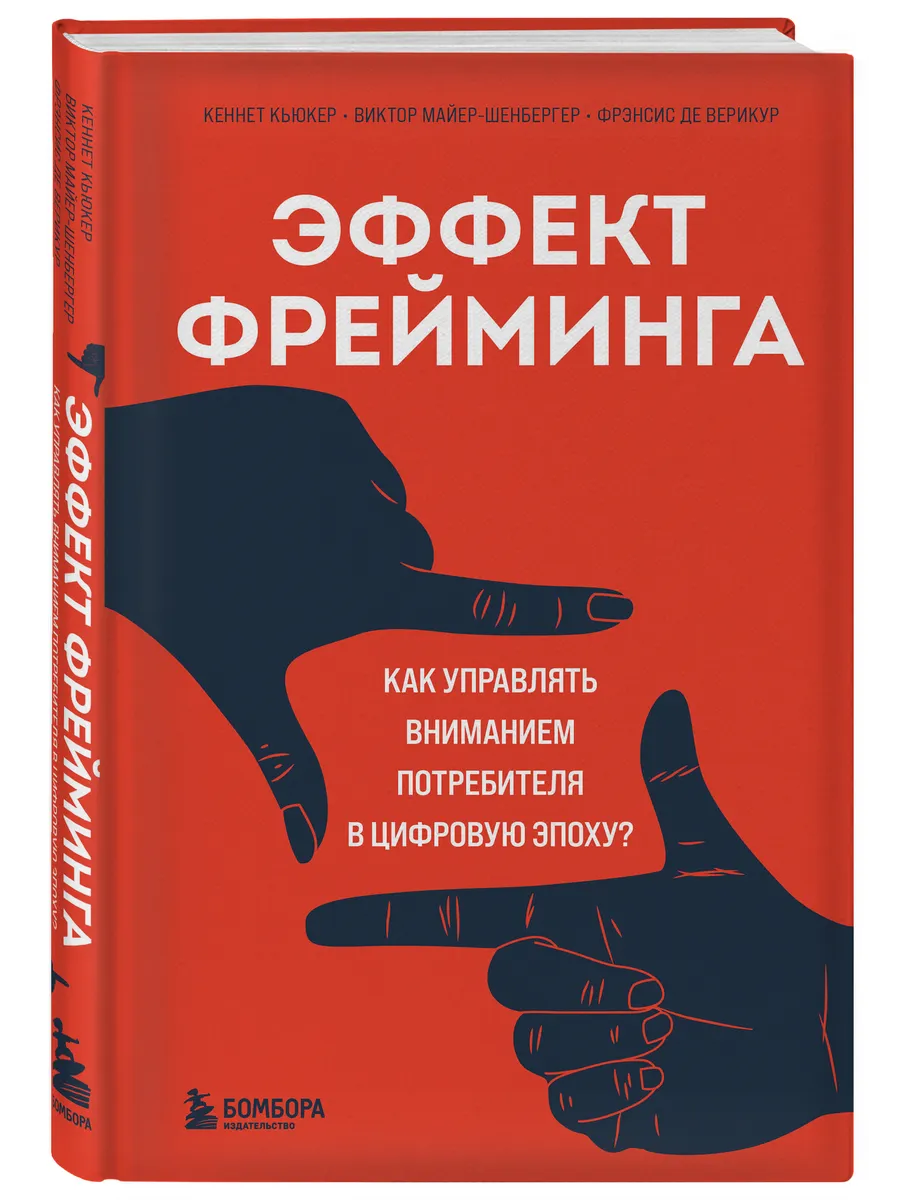 Эффект фрейминга. Как управлять вниманием потребителя в