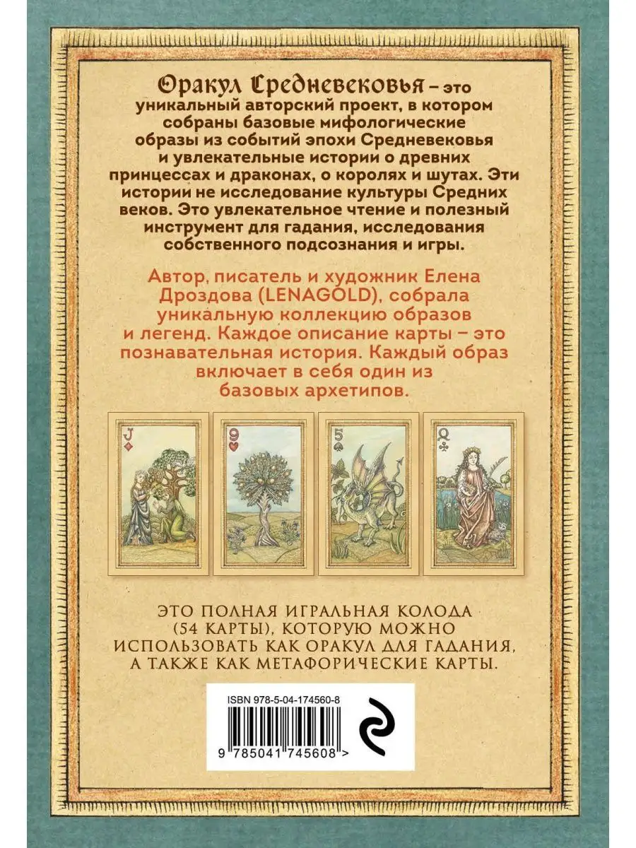 Оракул Средневековья. Метафорические карты Эксмо 154820615 купить за 1 252  ₽ в интернет-магазине Wildberries