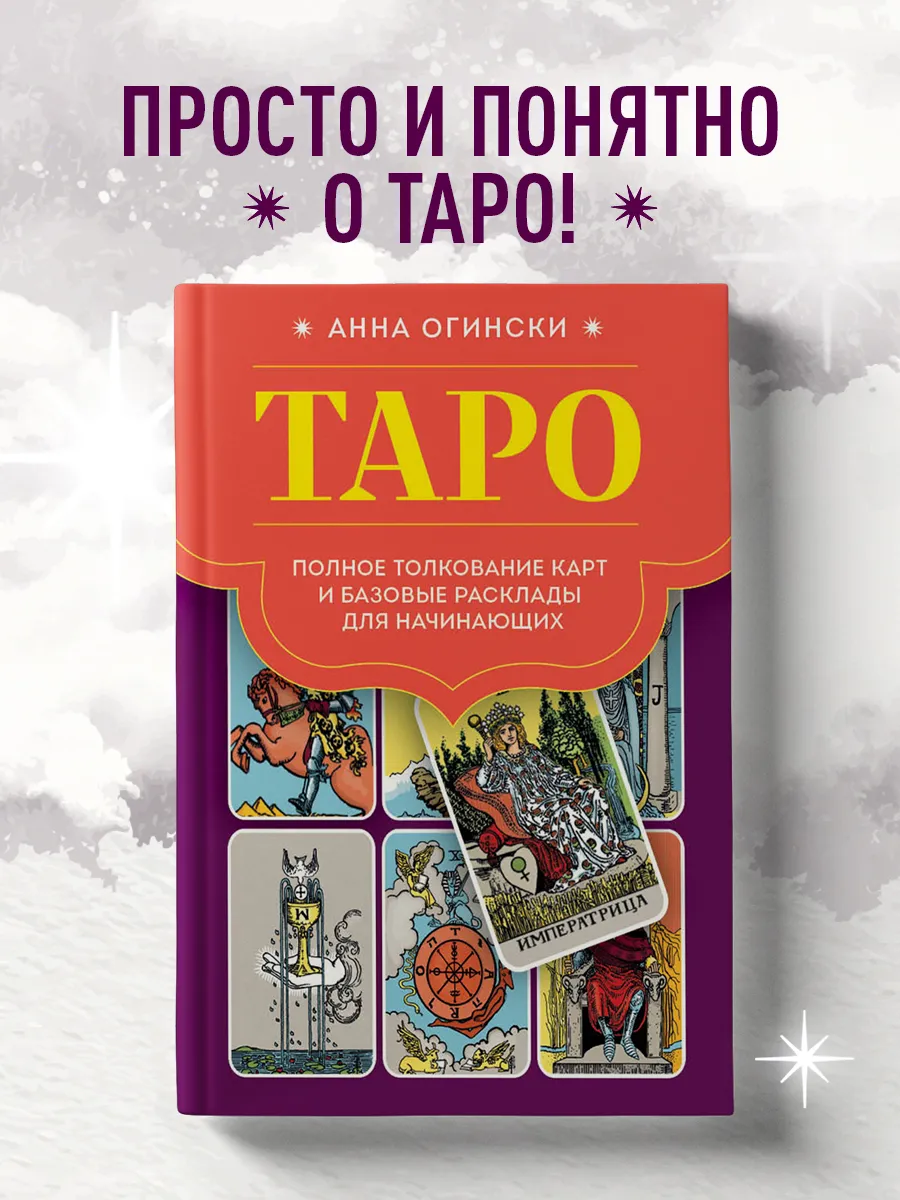 Таро. Полное толкование карт и базовые расклады Эксмо 154820616 купить за  304 ₽ в интернет-магазине Wildberries