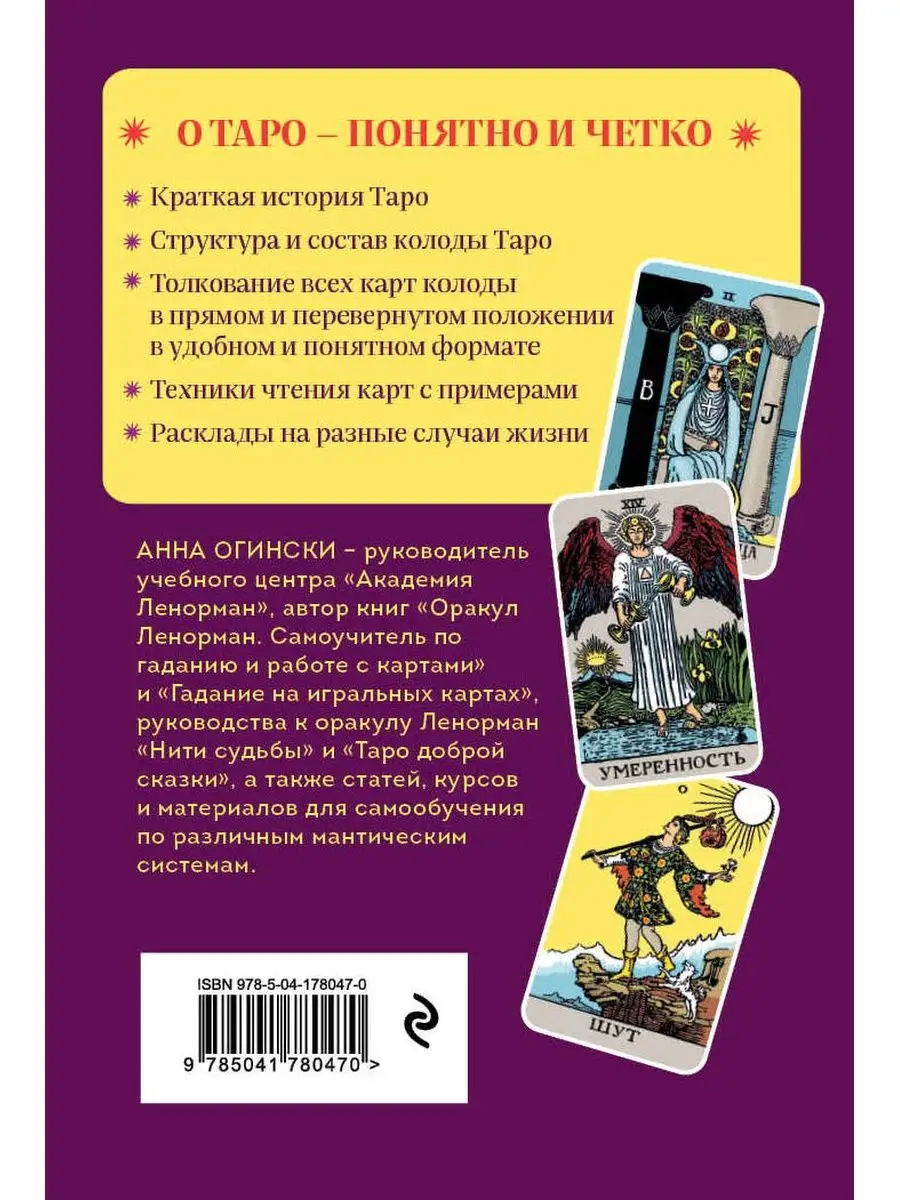 Таро. Полное толкование карт и базовые расклады Эксмо 154820616 купить за  304 ₽ в интернет-магазине Wildberries