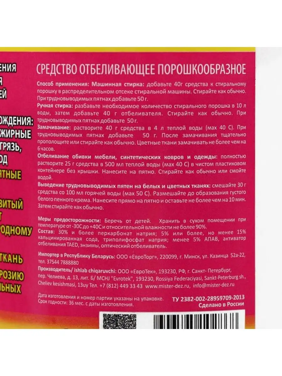 Отбеливатель Mister Dez Eco-Cleaning, порошок, для тканей, к Mister DEZ  154821153 купить в интернет-магазине Wildberries