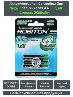 2шт Аккумулятор пальчиковый Ni-Zn AA 2500мВтч 1.6В Robiton 154821208 купить за 481 ₽ в интернет-магазине Wildberries