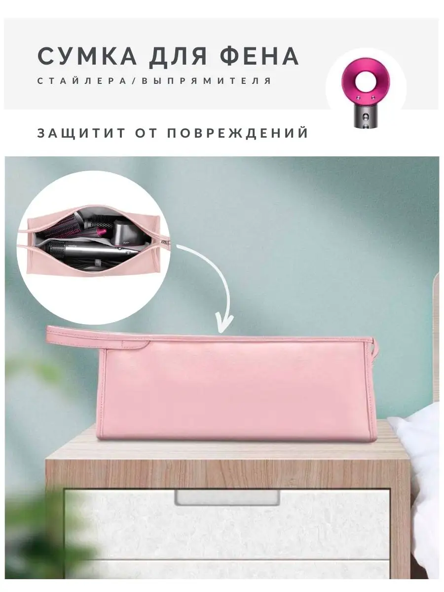 Сумка чехол для фена / стайлера / выпрямителя Dyson Дайсон
