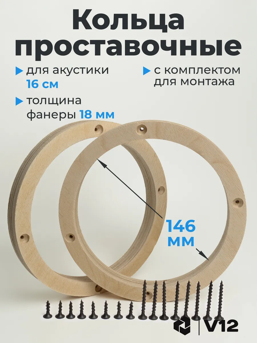 Проставки под динамики колонки 16,5 Проставочные кольца 16