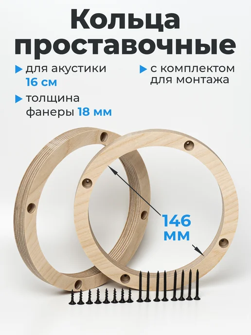 V12 Проставки под динамики колонки 16,5 Проставочные кольца 16, вариант