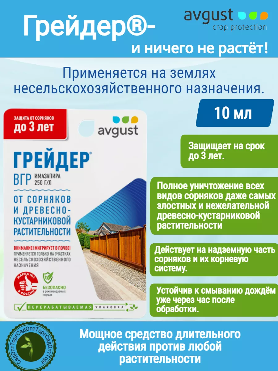 От сорняков Грейдер 10 мл AVGUST 154821418 купить за 211 ₽ в  интернет-магазине Wildberries