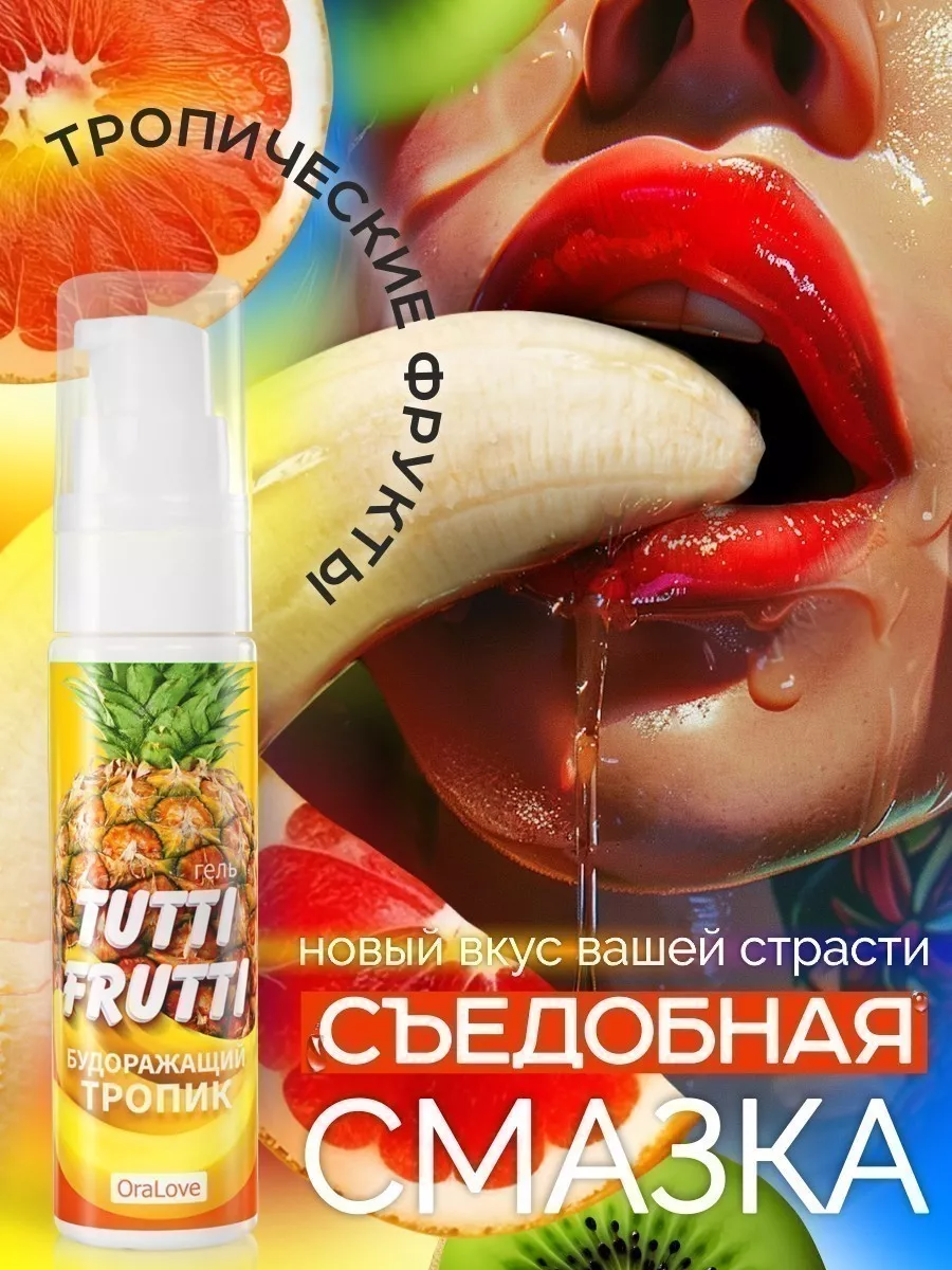 Гель-смазка Tutti-frutti со вкусом тропических фруктов