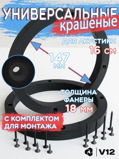 Проставочные кольца на колонки автомобильные 16 - 16,5 см УНИВЕРСАЛЬНЫЕ 154821760 купить за 212 ₽ в интернет-магазине Wildberries