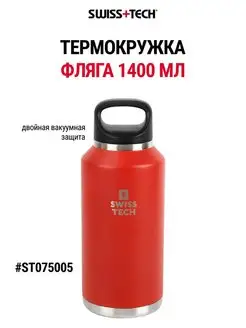 Термокружка, термостакан, термо фляжка 1400 мл ST075005 Swiss+Tech 154822753 купить за 2 509 ₽ в интернет-магазине Wildberries