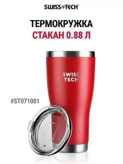 Термокружка, термостакан 880 мл ST071001 Swiss+Tech 154822754 купить за 1 765 ₽ в интернет-магазине Wildberries