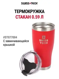 Термокружка стакан 590 мл ST077004 Swiss+Tech 154823747 купить за 1 518 ₽ в интернет-магазине Wildberries