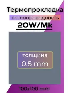 Термопрокладка 0.5 мм теплопроводящая для охлаждения 20Вт*мК ICE SHARK 154825750 купить за 474 ₽ в интернет-магазине Wildberries