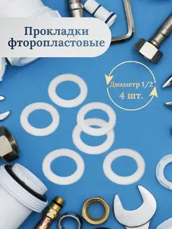 Прокладка фторопластовая 1 2" 4 шт 154825817 купить за 140 ₽ в интернет-магазине Wildberries