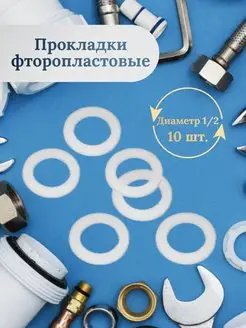 Прокладка фторопластовая 1 2" 10 шт 154826172 купить за 137 ₽ в интернет-магазине Wildberries