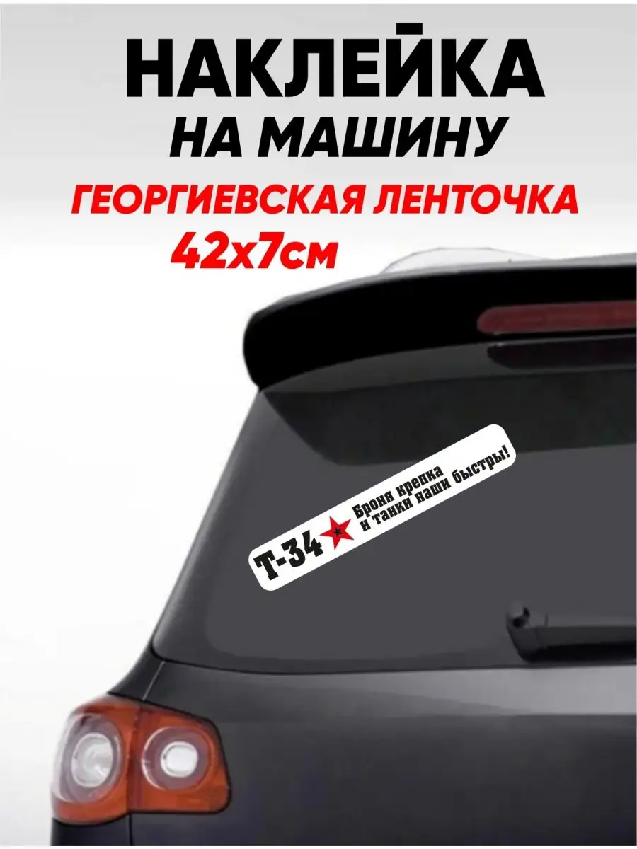 9 мая день победы наклейки на авто окно Наклейка на авто 154826737 купить в  интернет-магазине Wildberries