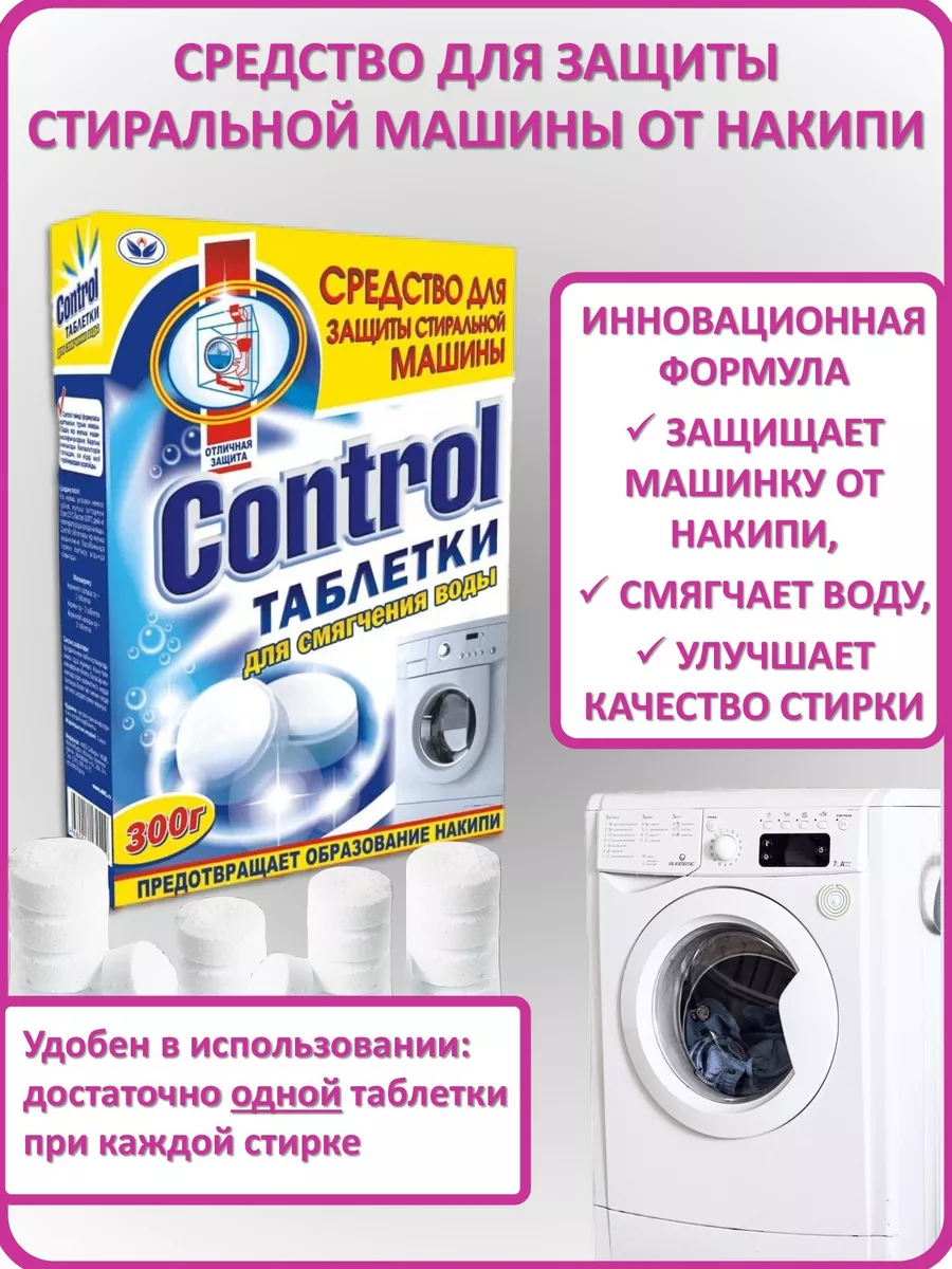 Control таблетки для стиральных машин, антинакипин, 300 г. НБТ-Сибирь  154828765 купить за 160 ₽ в интернет-магазине Wildberries