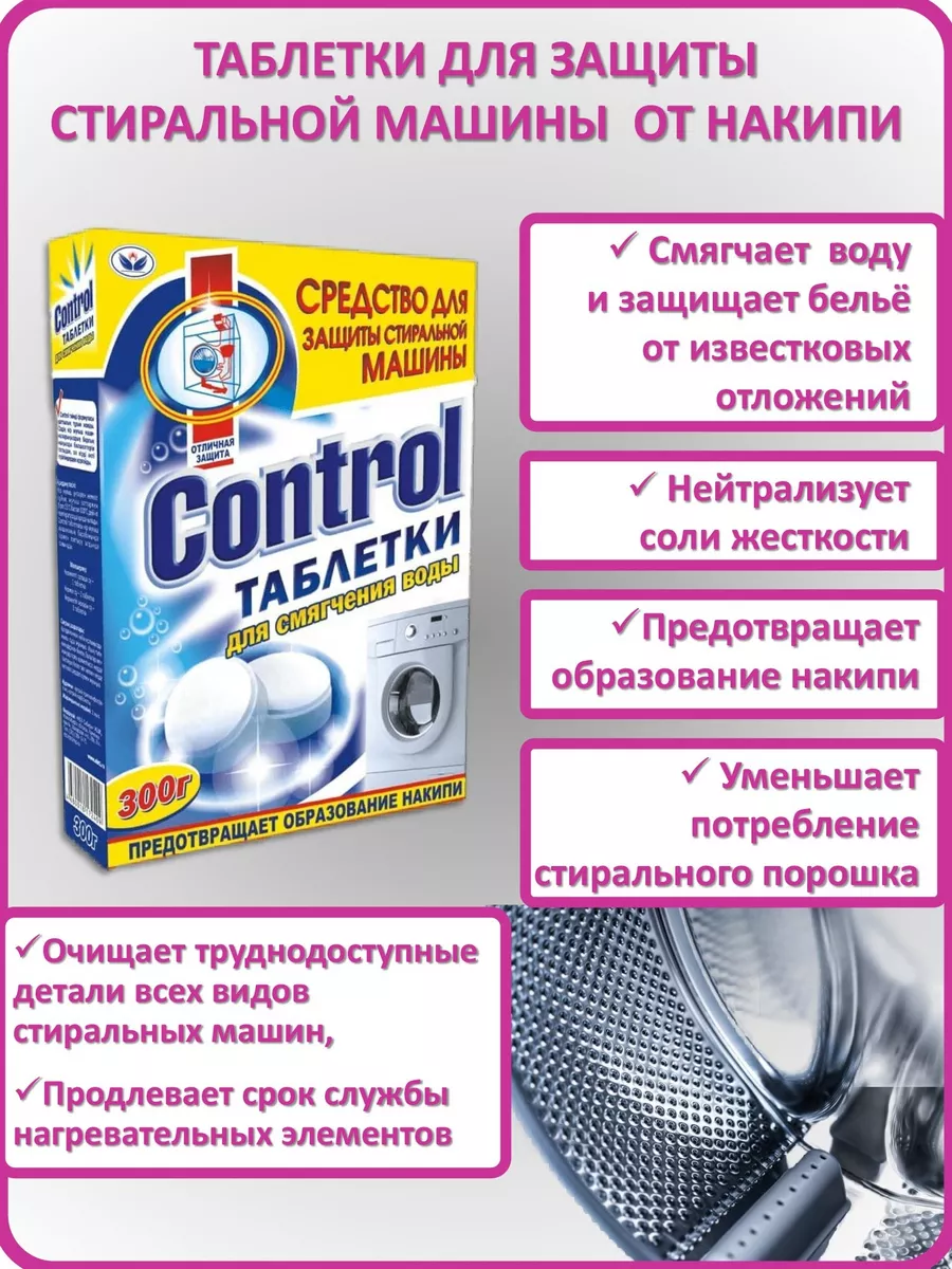 Control таблетки для стиральных машин, антинакипин, 300 г. НБТ-Сибирь  154828765 купить за 160 ₽ в интернет-магазине Wildberries